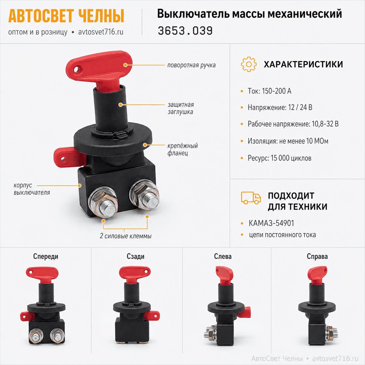 Выкл.массы механическ.с пов.ручк. КДПА.303653.039 КАМАЗ-54901