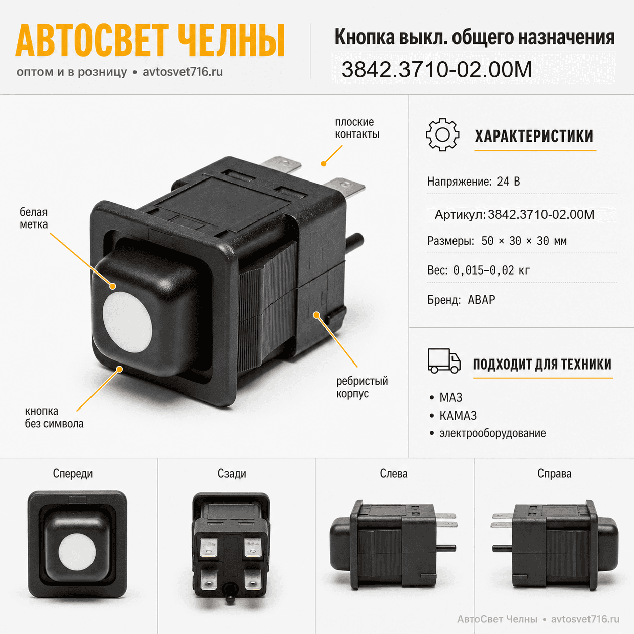 3842.3710-02.00 Кнопка выкл.общего назначения без/сим. МАЗ, К-З, 02.00М/Пc 3842.3710-02.00М
