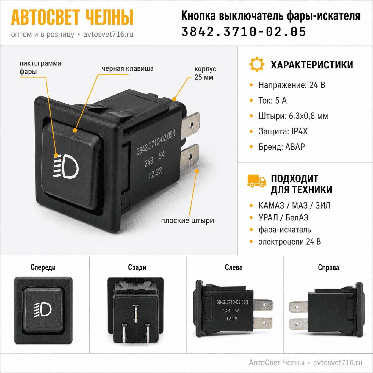 Кнопка выкл. фары-искателя КАМАЗ, МАЗ, ЗИЛ, УрАЛ,3842.3710-02.05 /Пс
