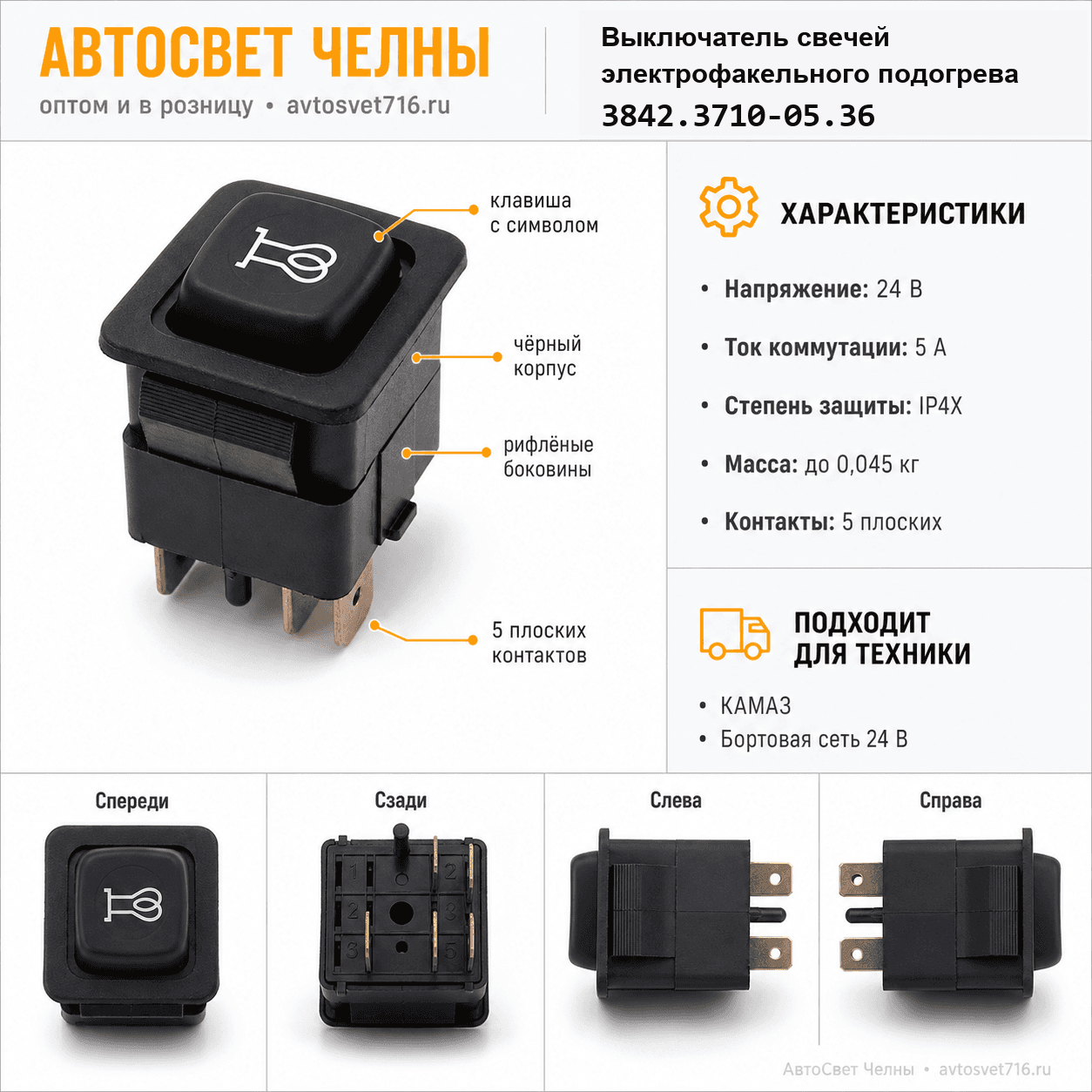 Выключатель свечей электрофакельного подогрева 3842.3710-05.36М 24В /Пс