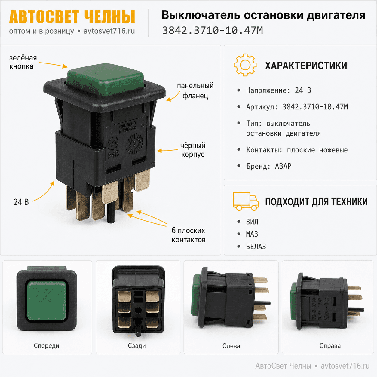 Выключатель остановки двигателя зеленого цвета 3842.3710-10.47М 24В /Пс