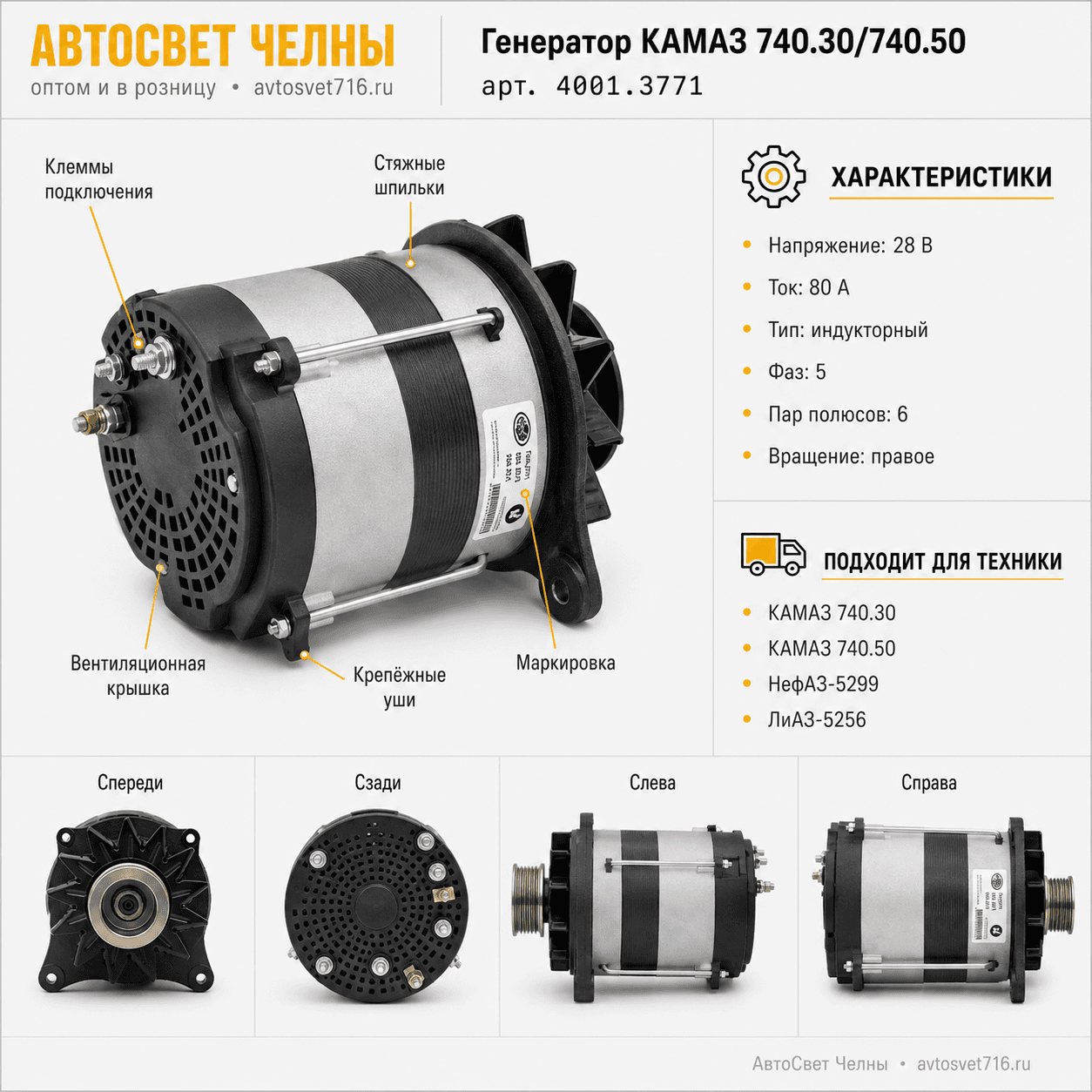 Генератор КАМАЗ дв.740.30,740.50 Евро-2/-3, НефАЗ-5299, ЛиАЗ (ген.4001.3771-53)Б