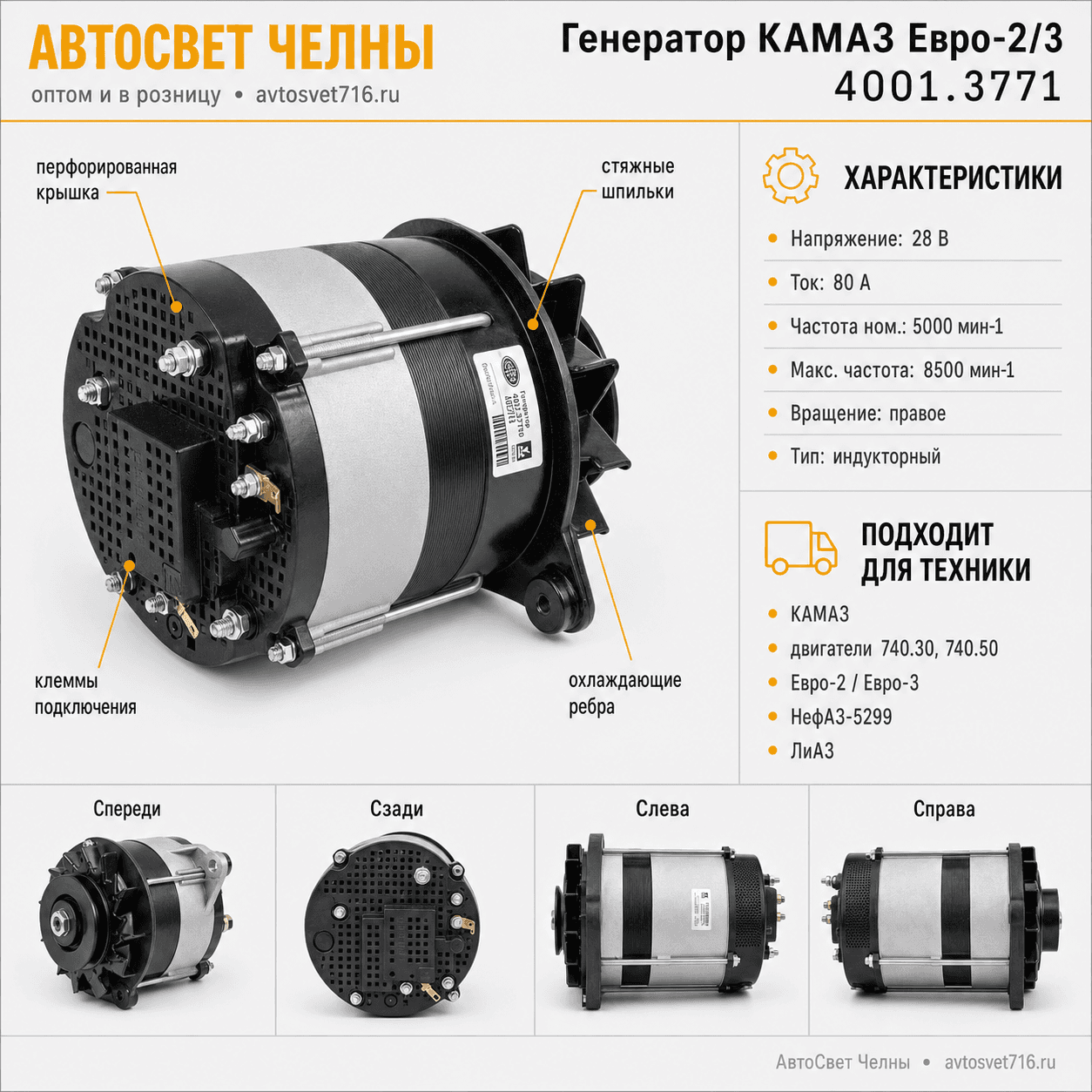Генератор КАМАЗ дв.740.30,740.50 Евро-2/-3, НефАЗ-5299, ЛиАЗ (ген.4001.3771-53)
