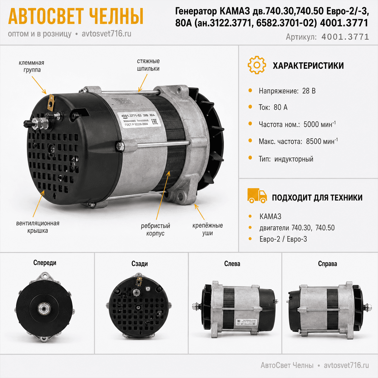 Генератор КАМАЗ дв.740.30,740.50 Евро-2/-3, 80А (ан.3122.3771, 6582.3701-02) 4001.3771