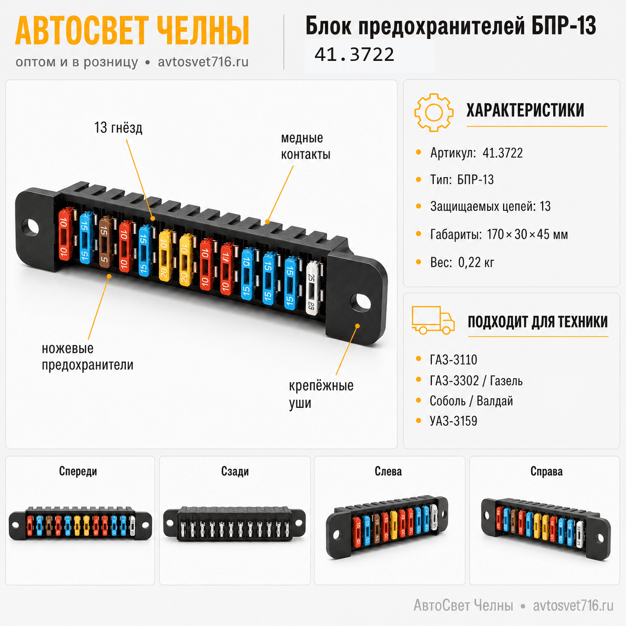 Блок предохранителей (БПР-13) 41.3722 медные контакты),АвтоЭлектрика 06.1300
