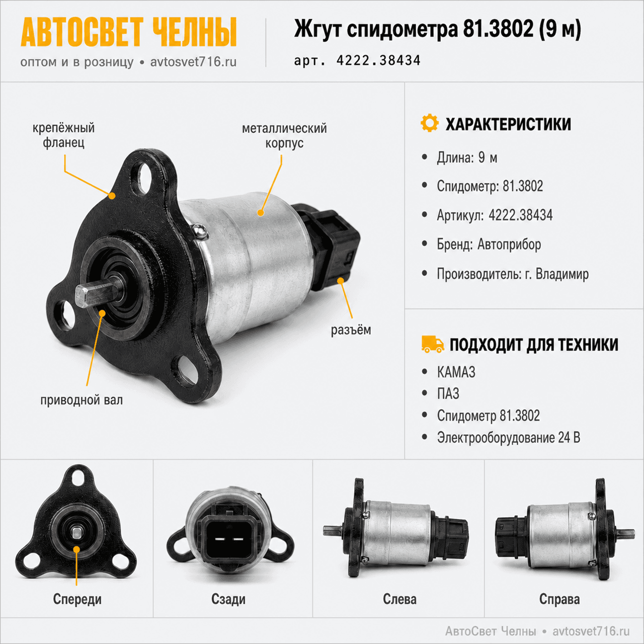 Жгут спидометра 81.3802 (9 метров) /ОАО Автоприбор г.Владимир 4222.38434