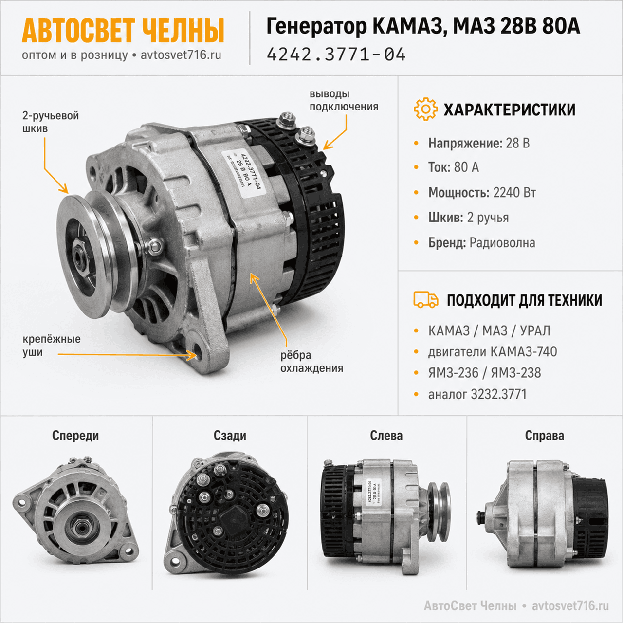 Генератор КАМАЗ, МАЗ, 28В, 80А, ан.3232.3771, 2-х руч. /Радиоволна 4242.3771-04