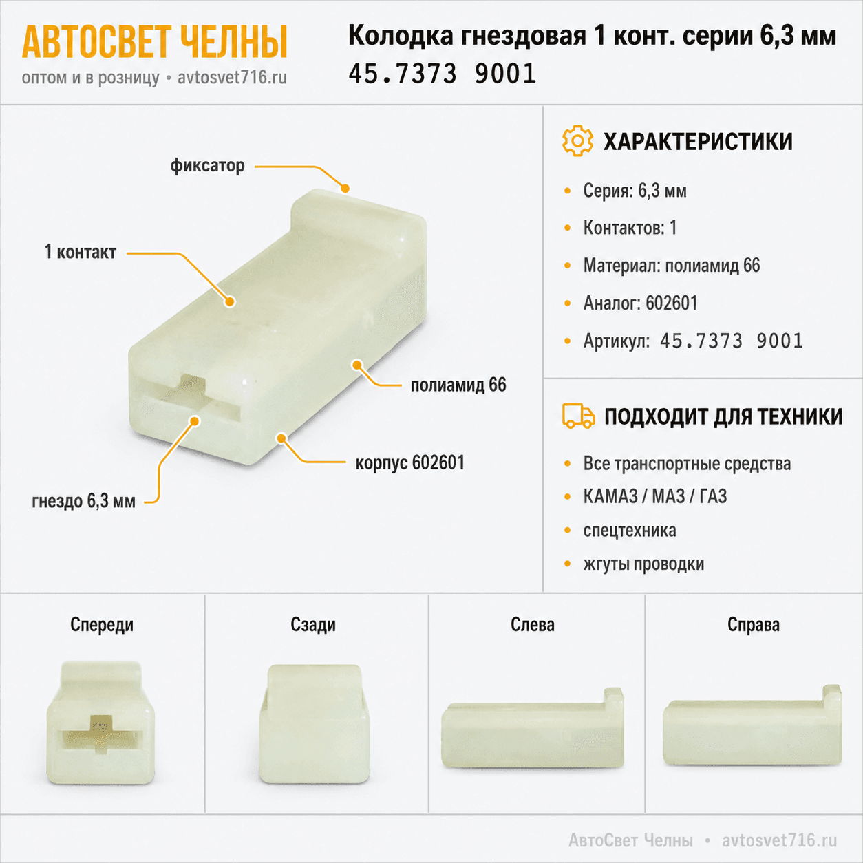 Колодка гнездовая 1 конт. серии 6,3 мм. 1/20590/80 /ЗК 45.7373 9001