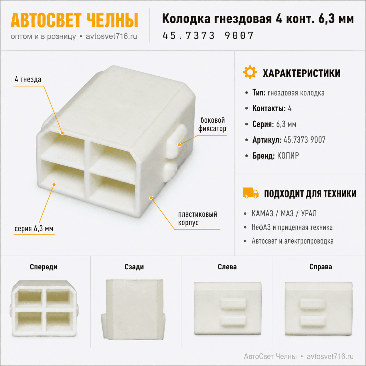 Колодка гнездовая 4 конт. серии 6,3 мм. 1/20580/80 /ЗК 45.7373 9007