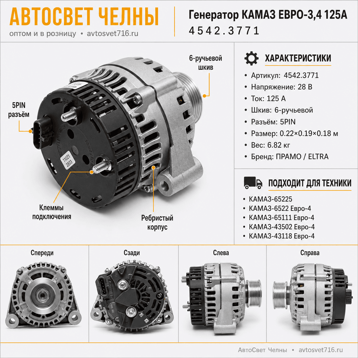 Генератор КАМАЗ дв.740.63-400, ЕВРО-3,4 125А (ан.0124655049) (ген.4542.3771-10)
