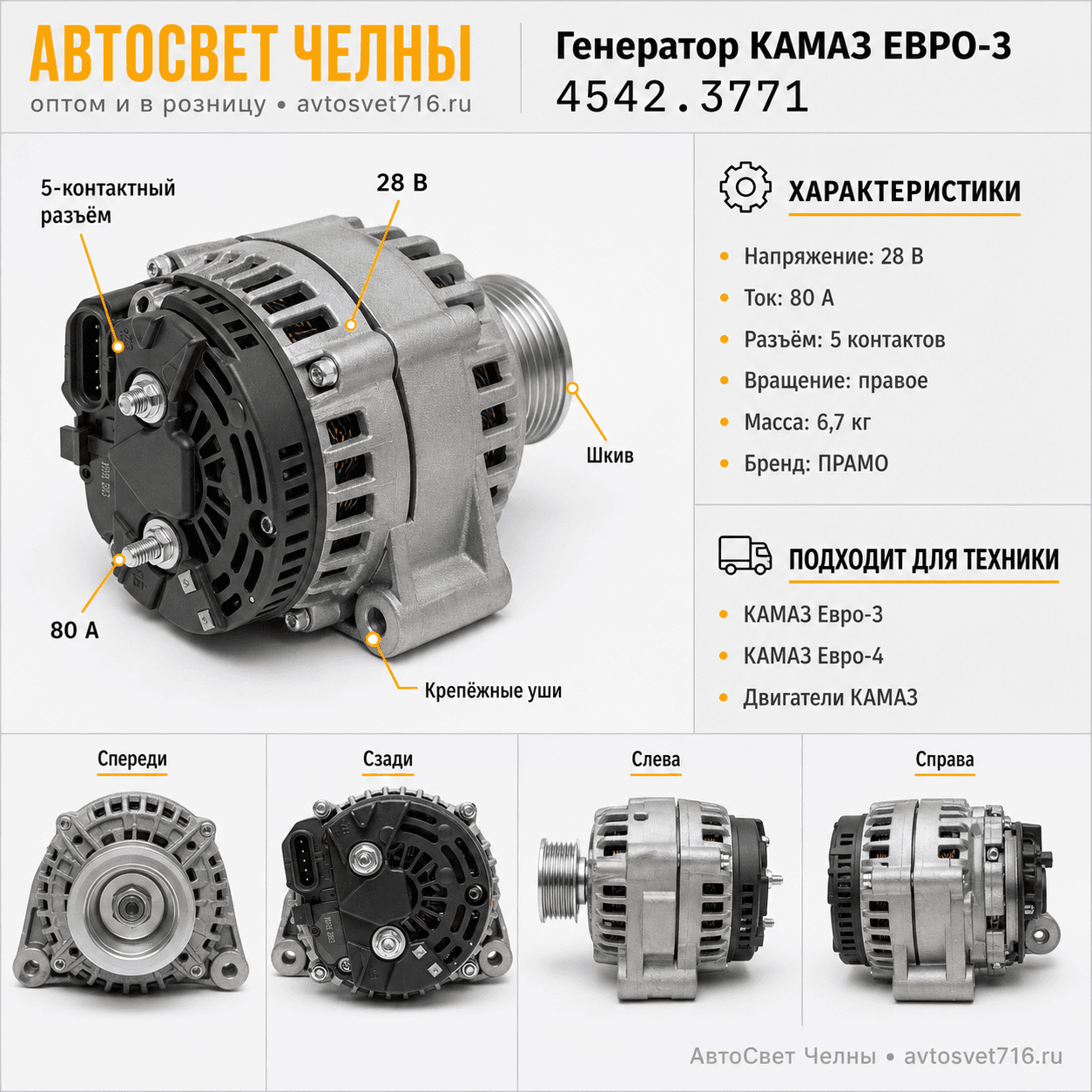 Генератор КАМАЗ дв.ЕВРО-3,28В, 80А с пятипиновым разъемом (ген.4542.3771 ПРАМО