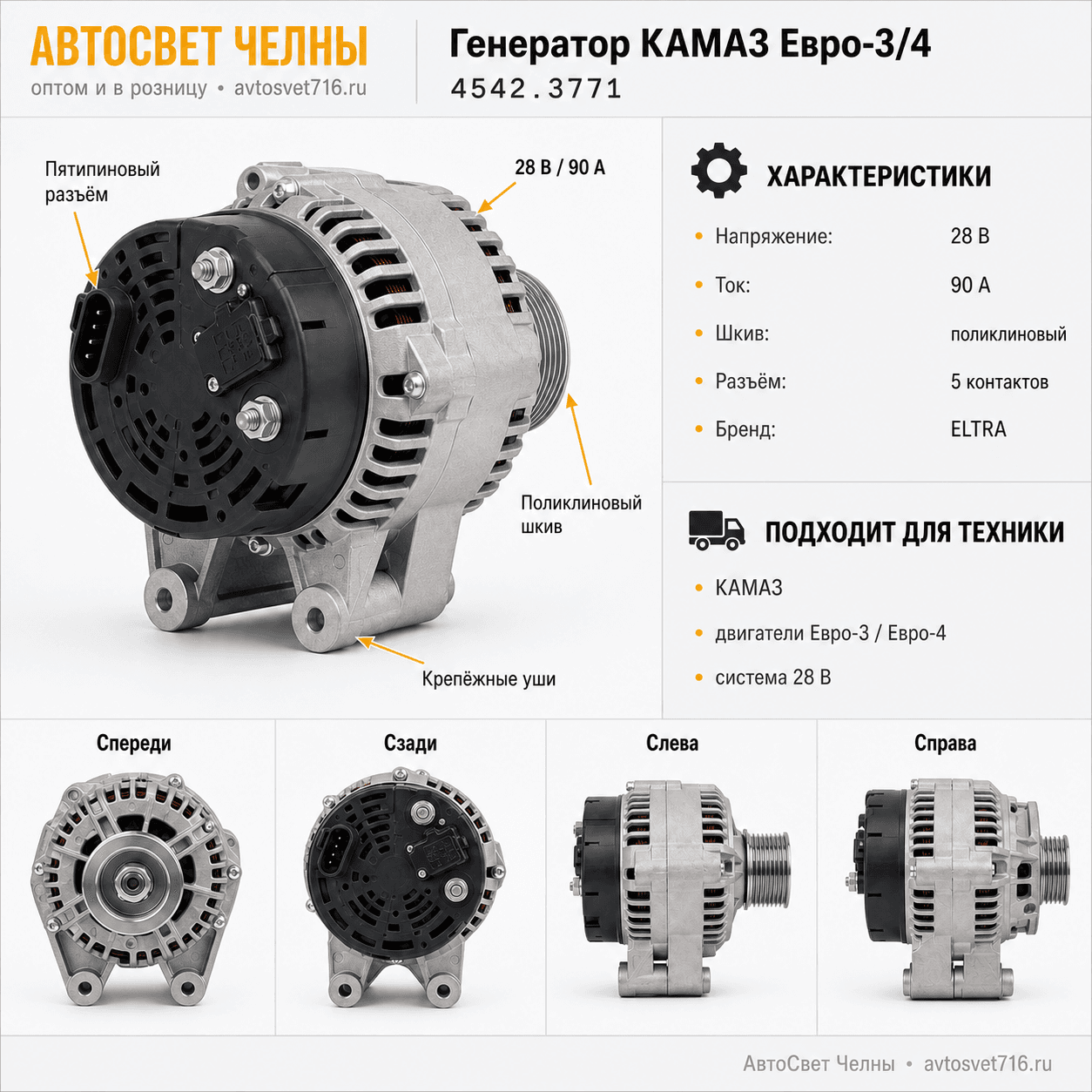 Генератор КАМАЗ дв.ЕВРО-3,28В, 90А с пятипиновым разъемом (ген.4542.3771 ELTRA)