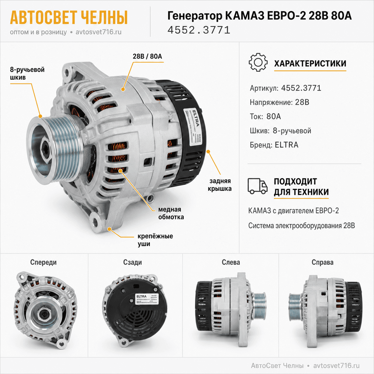 Генератор КАМАЗ ЕВРО-2 (8-ручьевой шкив) 28В 80А 4552.3771 ELTRA