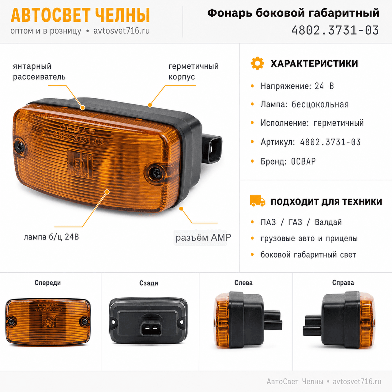 Фонарь боковой габаритный (б/ц) 24В (фишка) авт,гр, 100мм 4802.3731-03 /ОСВ