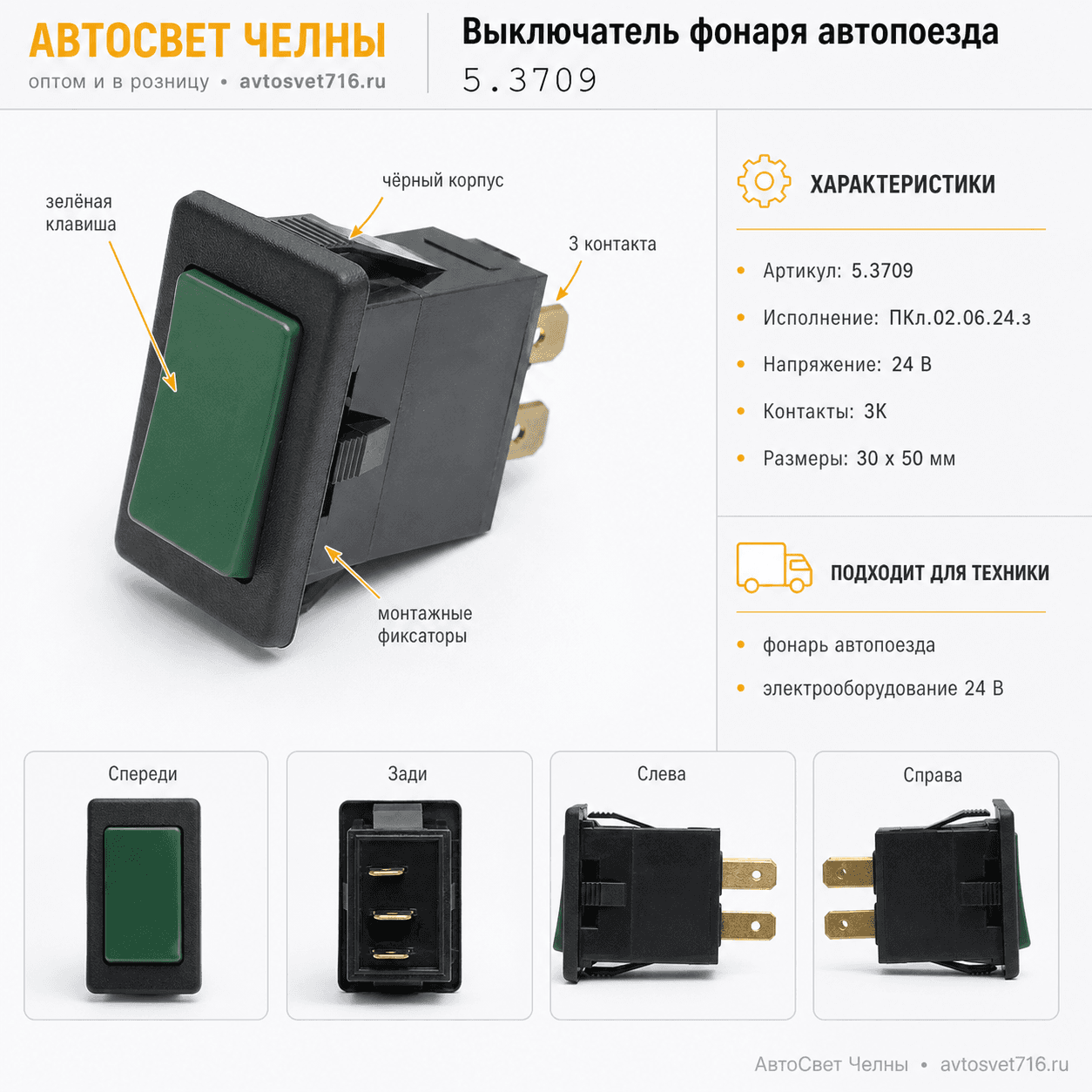 Выключатель фонаря автопоезда Ф5.3709.011-04 (зеленый) ПКл.02.06.24.з