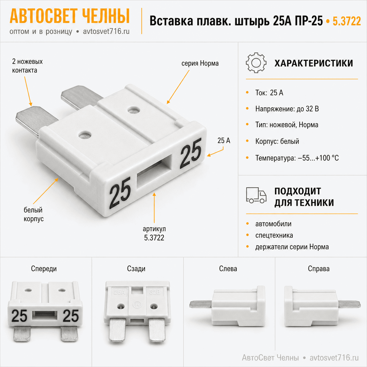 Вставка плавк.штырь 25А (предохранитель штыревой) ПР-25 Ф5.3722.004-04, белый