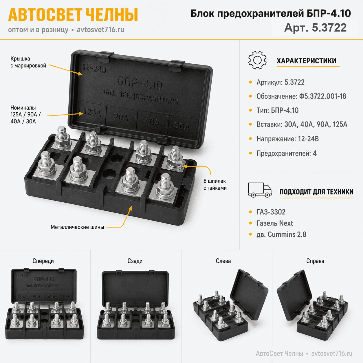 Блок предохранителей БПР-4.10 на ГАЗ дв.CUMMINS 2.8 (30А, 40А, 90А, 125А) 5.3722