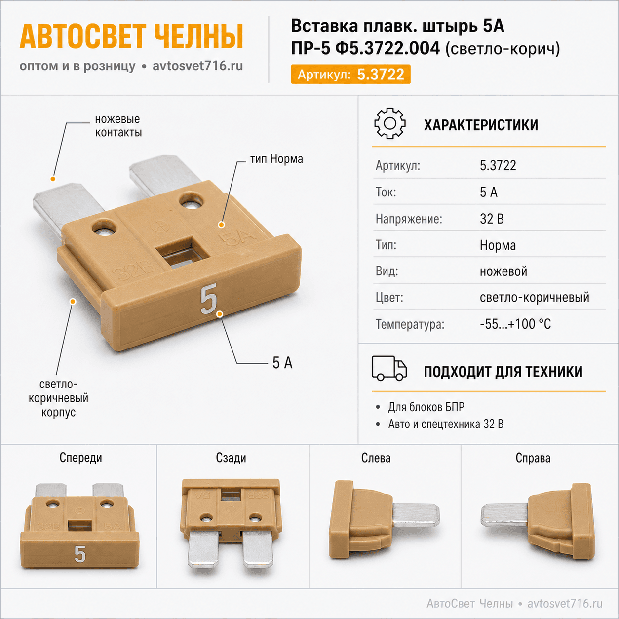 Вставка плавк.штырь 5А (предохранитель штыревой) ПР-5 Ф5.3722.004, светло-корич