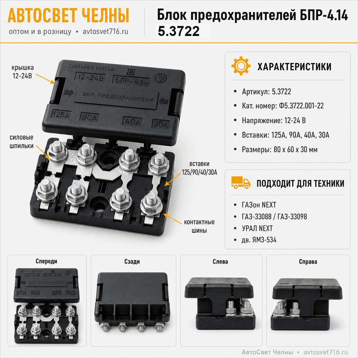 Блок предохранителей БПР-4.14 ГАЗ, ПАЗ, УРАЛ NEXT,Ф5.3722.001-22 БПР-4.14/ЗК/