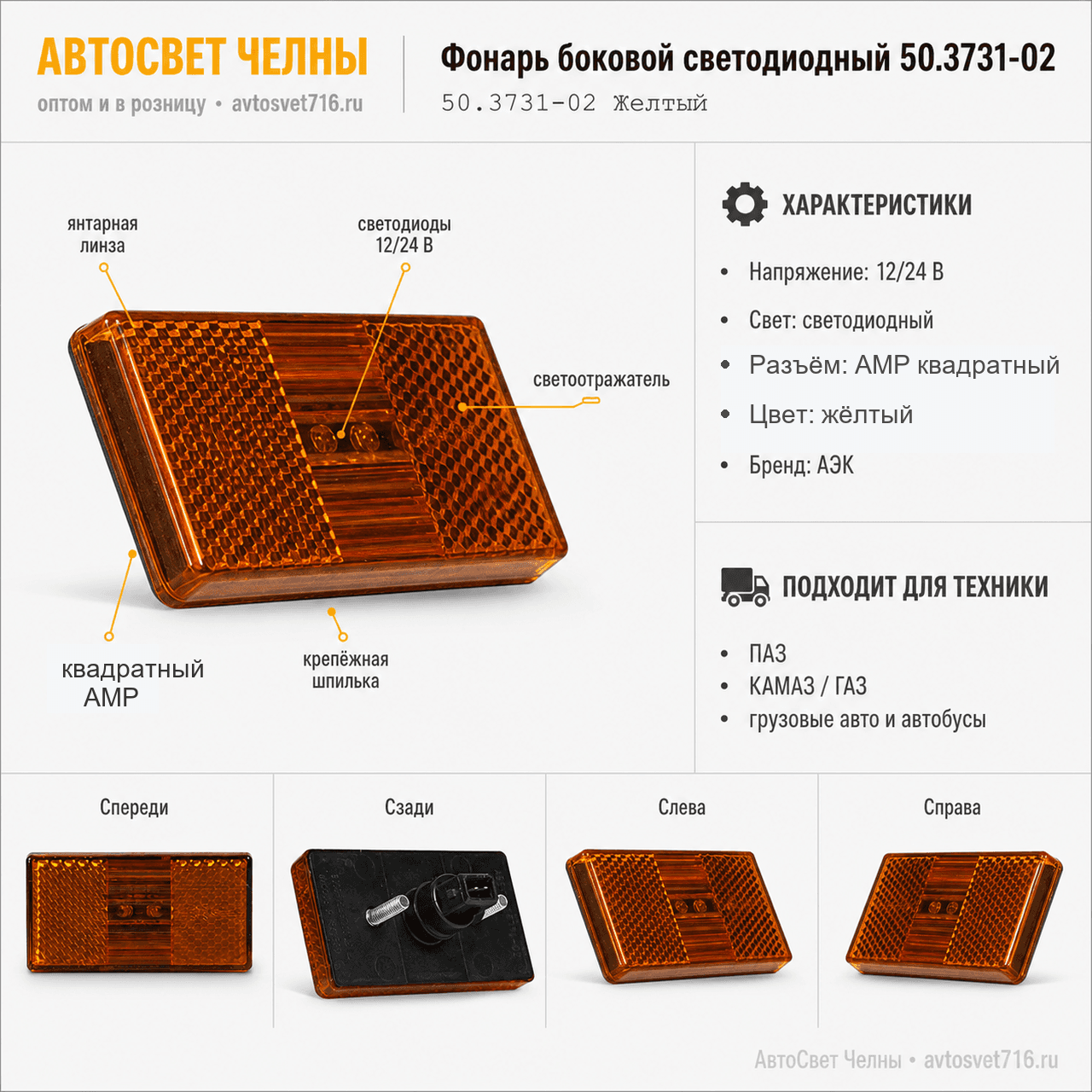 Фонарь боковой светодиодный нов.обр. 50.3731-02 разьем АМР, 50мм /АЭК 50.3731-02 Желтый