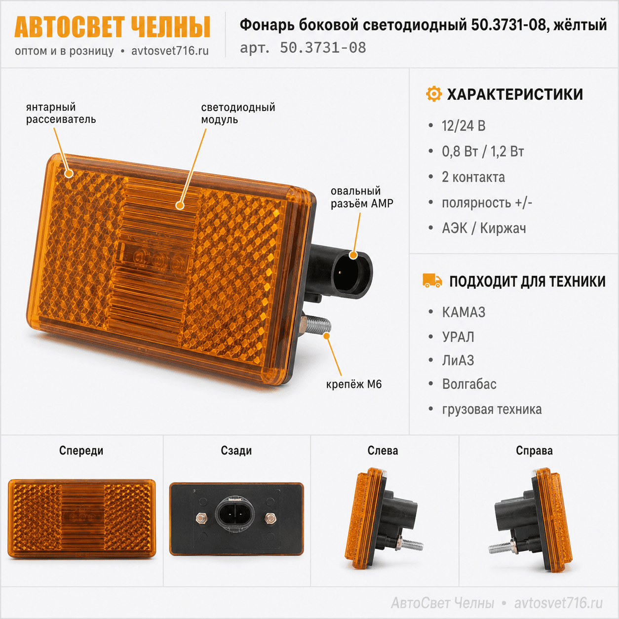 Фонарь боковой светодиодный нов.обр. 2-х проводный АМР 50.3731-08 желт /АЭК 50.3731-08 Желтый