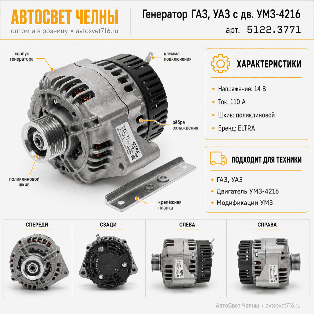 Генератор ГАЗ, УАЗ с дв. УМЗ-4216и модификации (поликлиновый 5122.3771-40 ELTRA