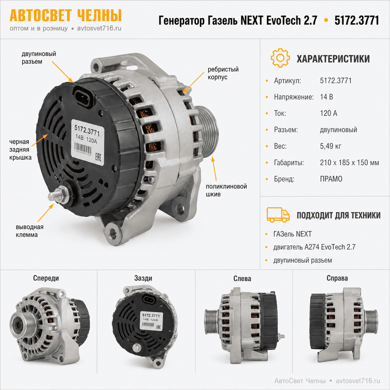 Генератор Газель NEXT с дв. А274 EvoTech 2.7 (двупиновый разъем, 14В/120А) 5172.3771