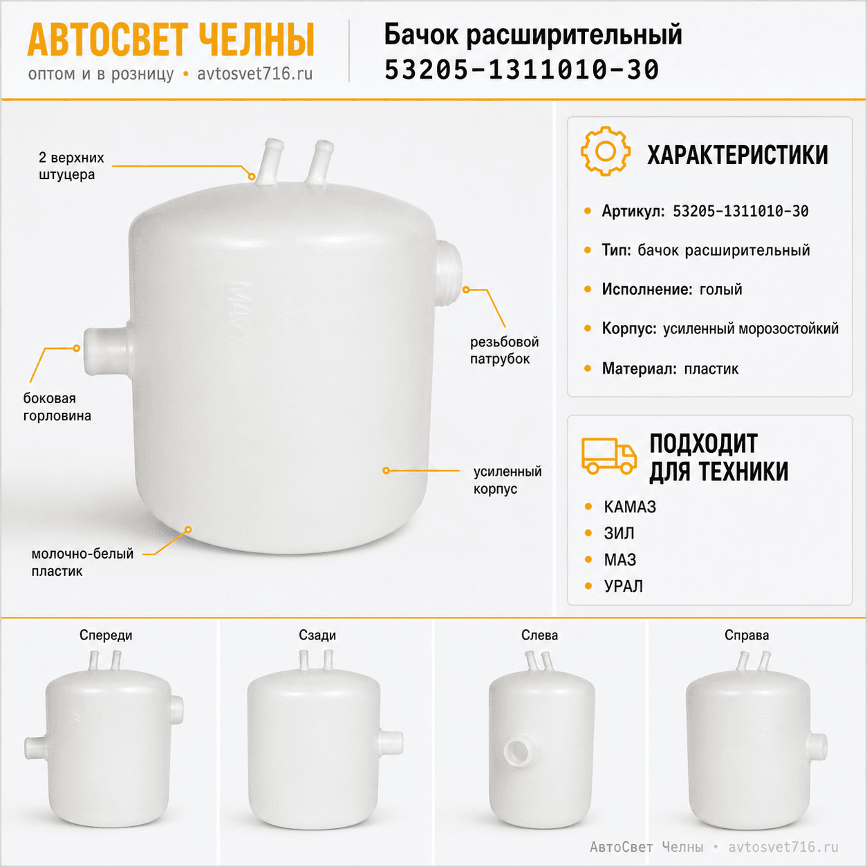 Бачок расширительный КАМАЗ 5320-1311010-30 /МАПРА 53205-1311010-30