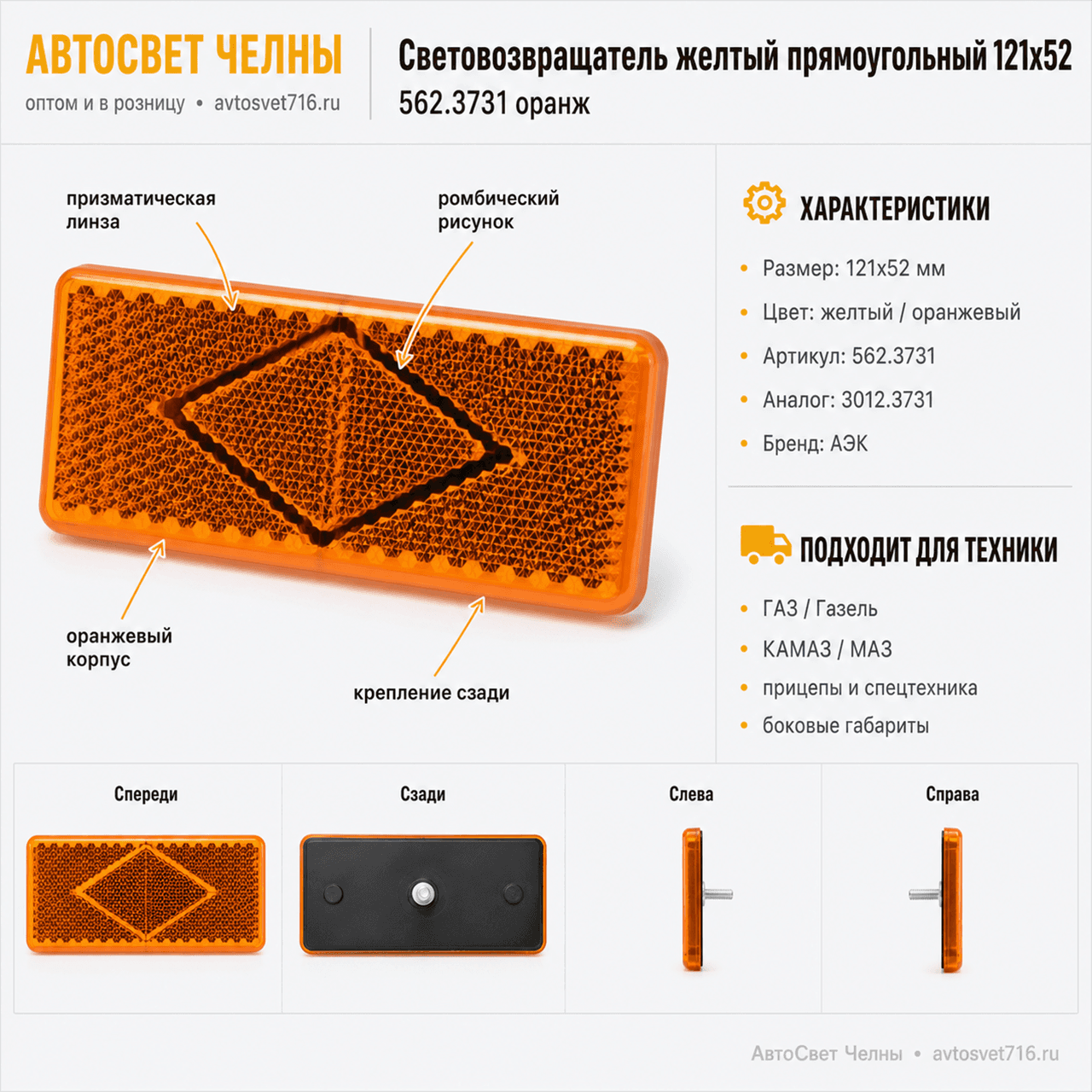 Световозвращатель прямоугольный желтый 121х52 (ан.3012.3731) 562.3731 /АЭК 562.3731 (оранж)