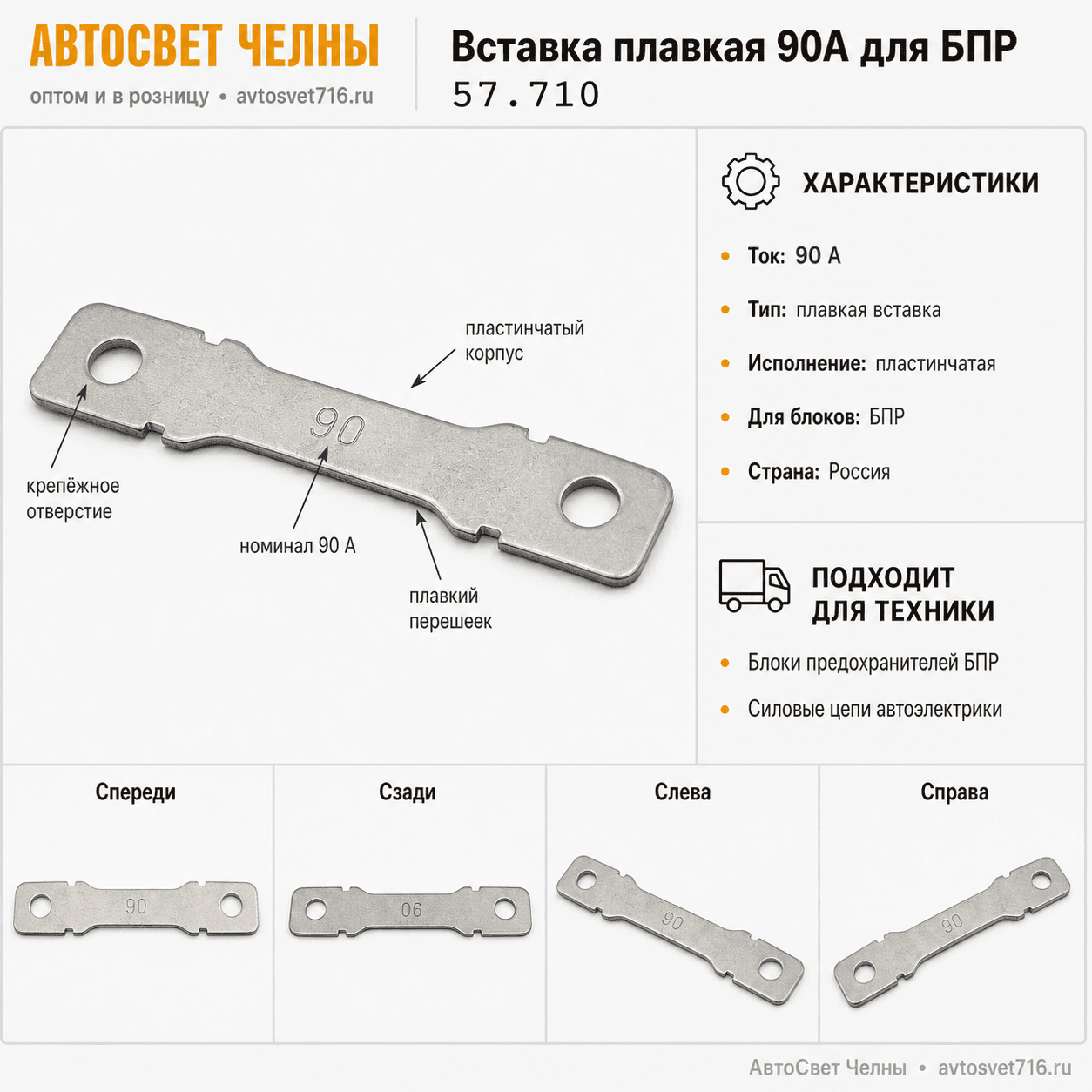 Вставка плавк. пластин. 90А для БПР, Завод Копир 57.710