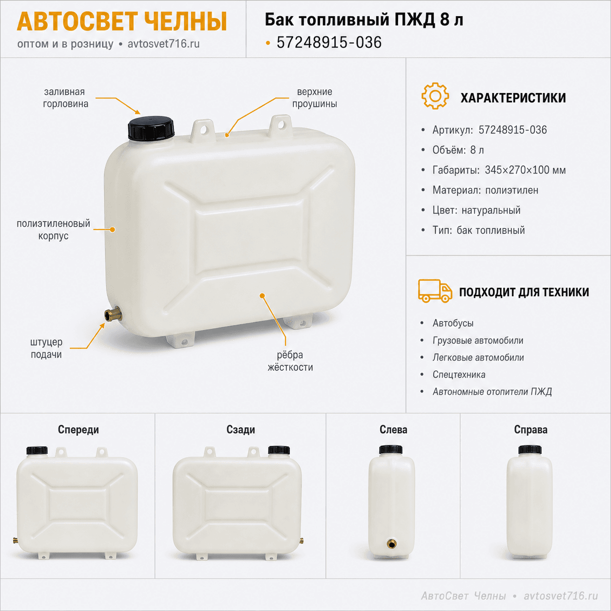 Бак топливный ПЖД 8л без кронштейна без крышки (345 х 270 х 100) /АПл 57248915-036