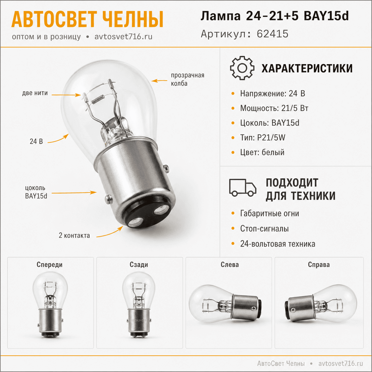 24-21+5 BAY15d, Лампа ук.пов.и ст.сигн. 2-х контактная 62415 /Маяк