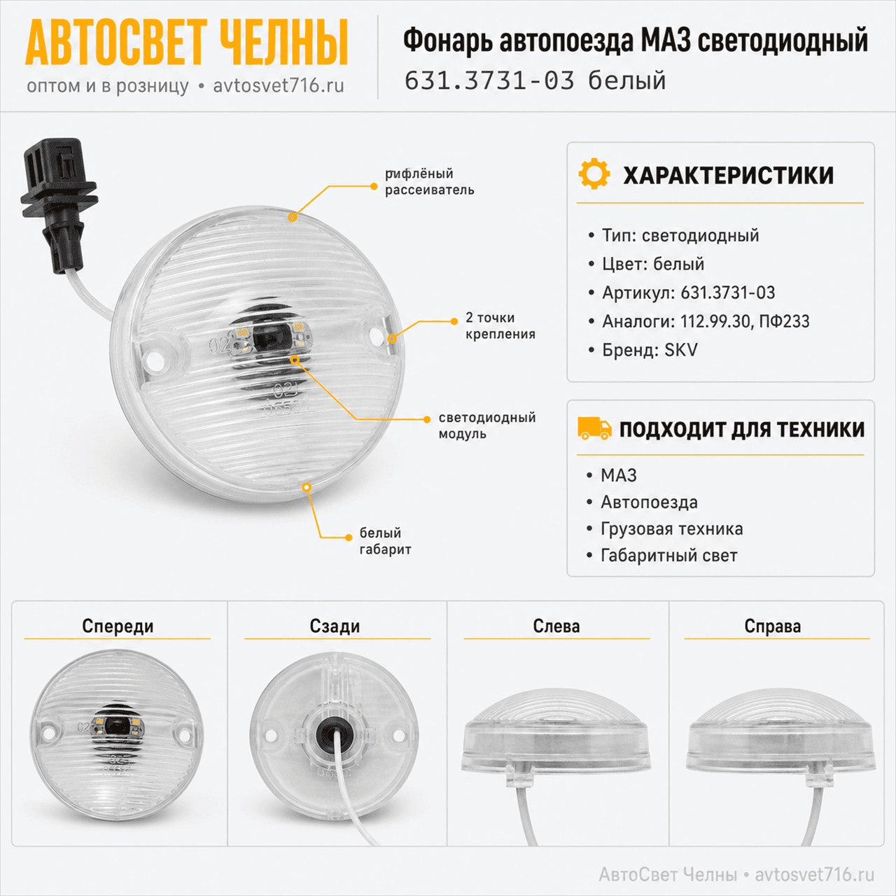 Фонарь автопоезда 112.99.30 МАЗ светодиодный б (112.99.30,ПФ233 капля) /SKV 631.3731-03 белый