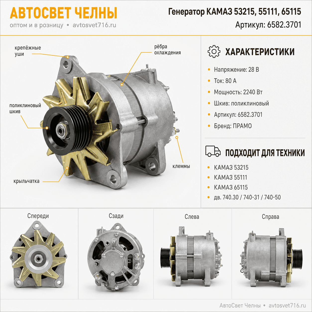 Генератор КАМАЗ 53215,55111,65115, 28 В, 80А, 2240 Вт (ген.6582.3701-04 АЕ
