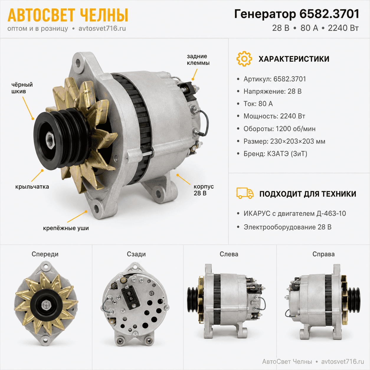 Генератор КАМАЗ 53215,55111,65115, 28 В, 80А, 2240Вт, (ген.6582.3701-02 ЗиТ)