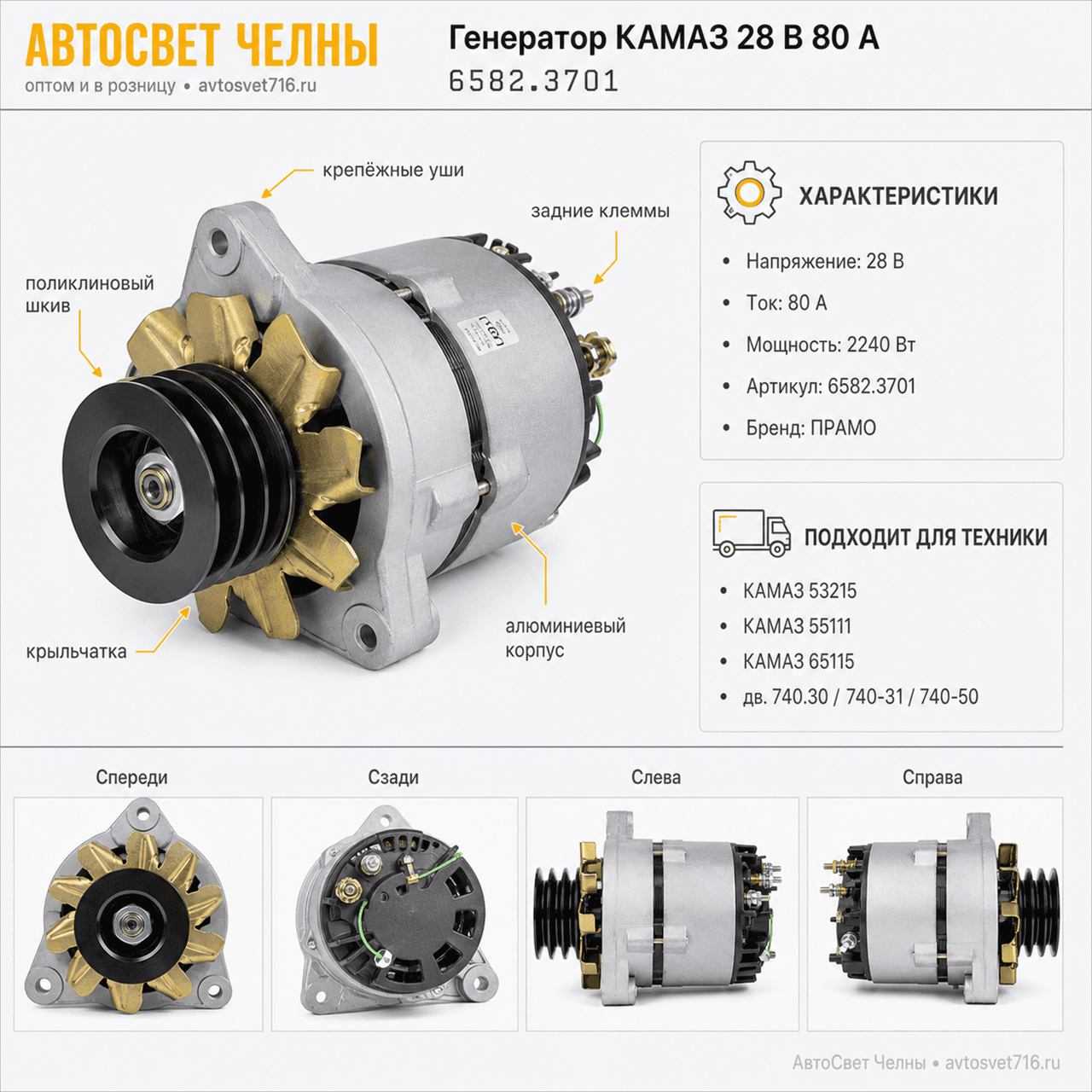 Генератор КАМАЗ 53215,55111,65115, 28 В, 80А, 2240 Вт (ген.6582.3701-04 ПРАМО
