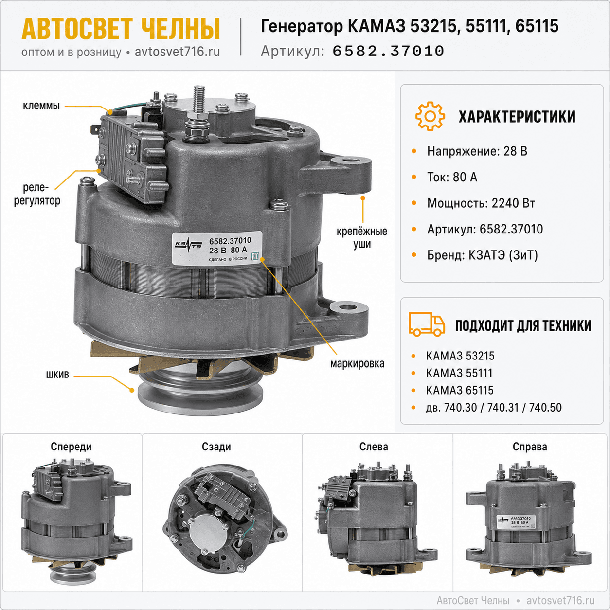 Генератор КАМАЗ 53215,55111,65115, 28 В, 80А, 2240 Вт (ген.6582.3701-04 ЗиТ)