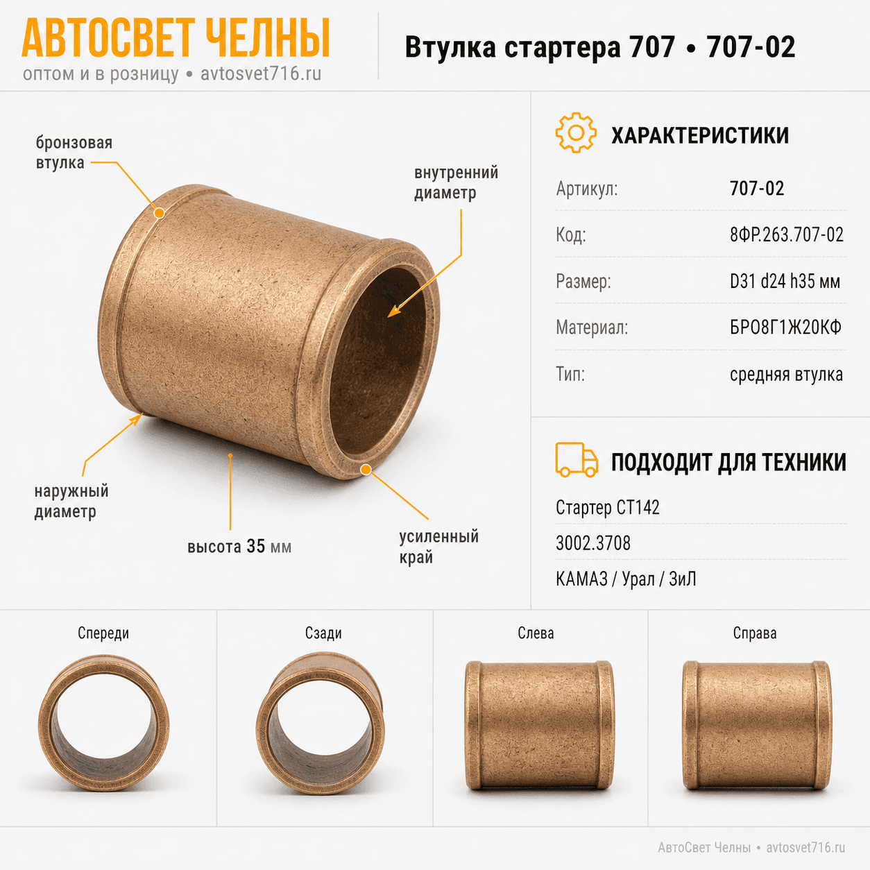 Втулка стартера 707 для Ст142.3708 (8ФР.263.707) /БАТЭ 707-02