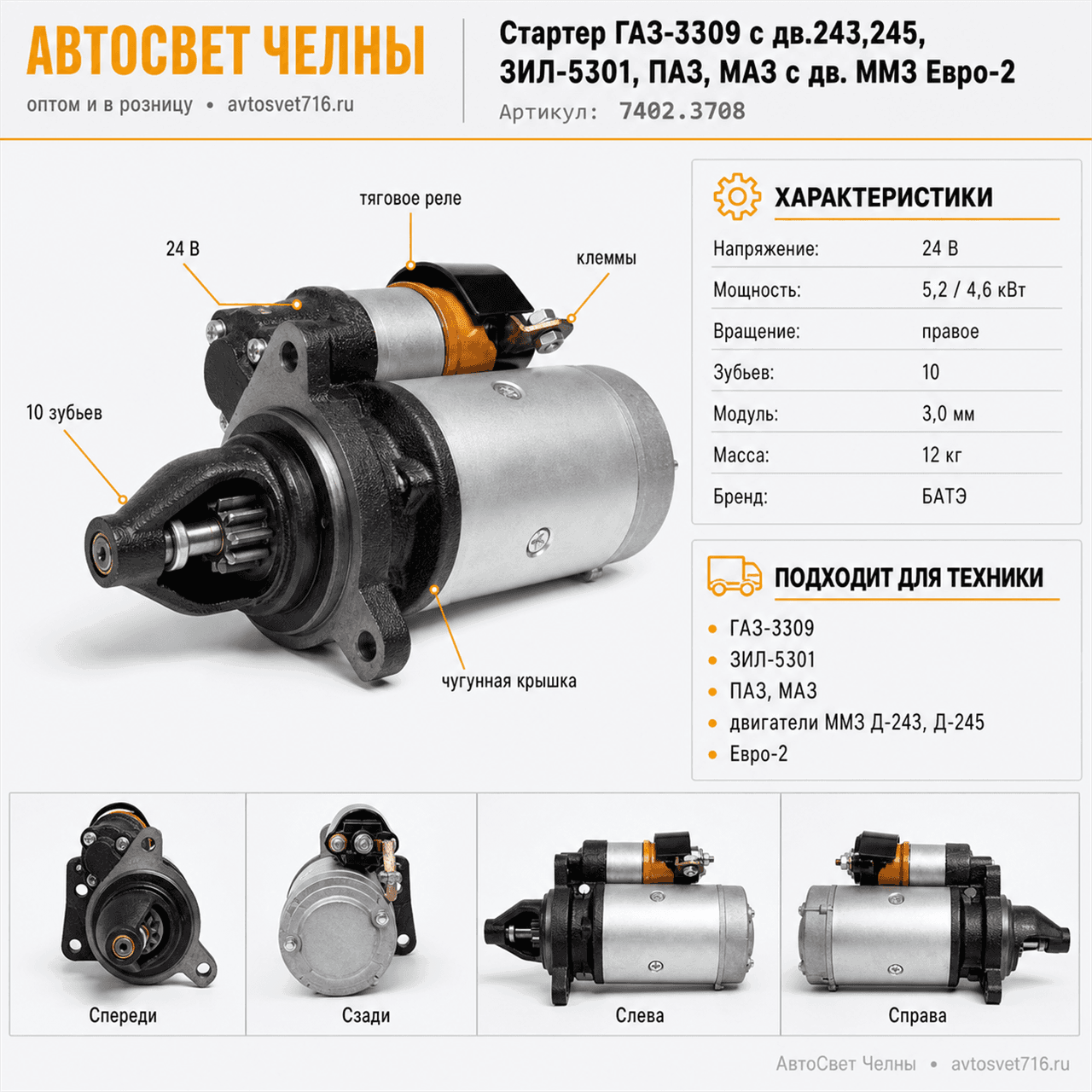 Стартер ГАЗ-3309 с дв.243,245,ЗИЛ-5301,ПАЗ,МАЗ с дв.ММЗ Евро-2,7402.24В 7402.3708