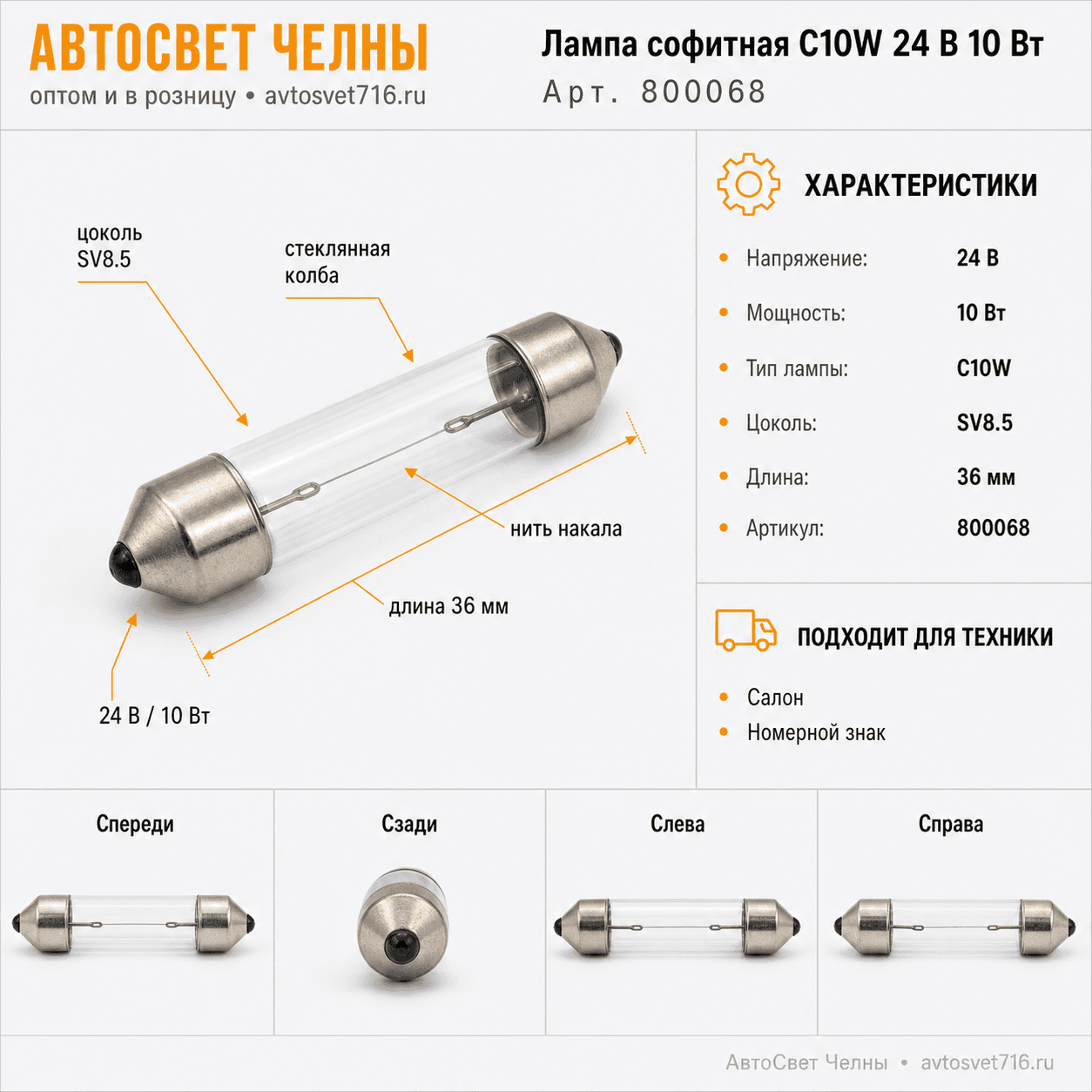 24-10 АС 10W 24V (10W) 36мм (софитная) автолампа Nord YADA 800068
