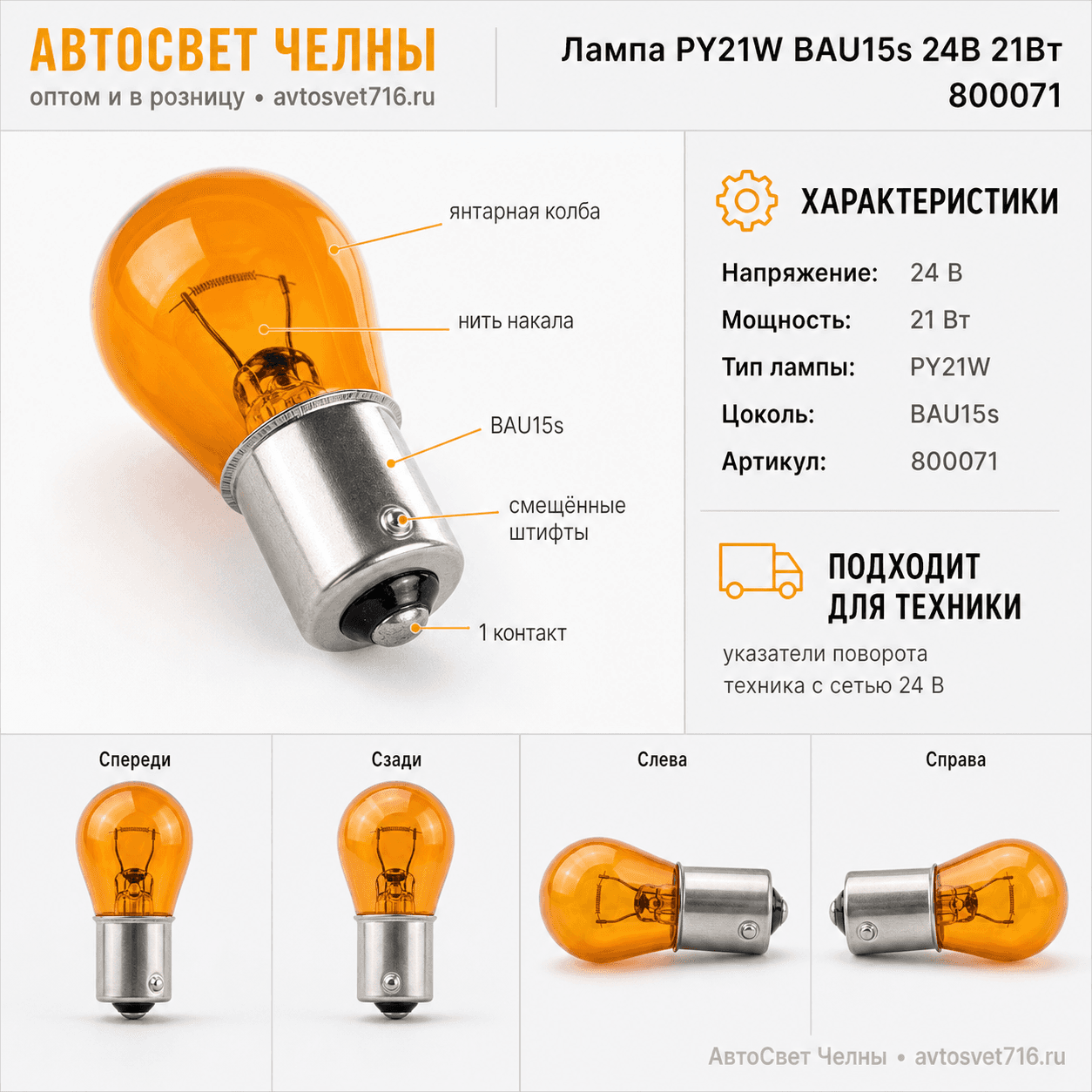 24-21 BAU15s желтый смещенный цоколь, указ.поорота Nord YADA 800071