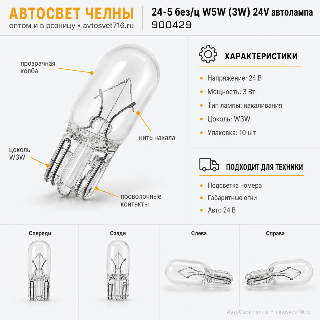 24-5 без/ц W5W (3W) 24V автолампа б/ц (фон.осв.ном.знака, габариты) Nord YADA 900429