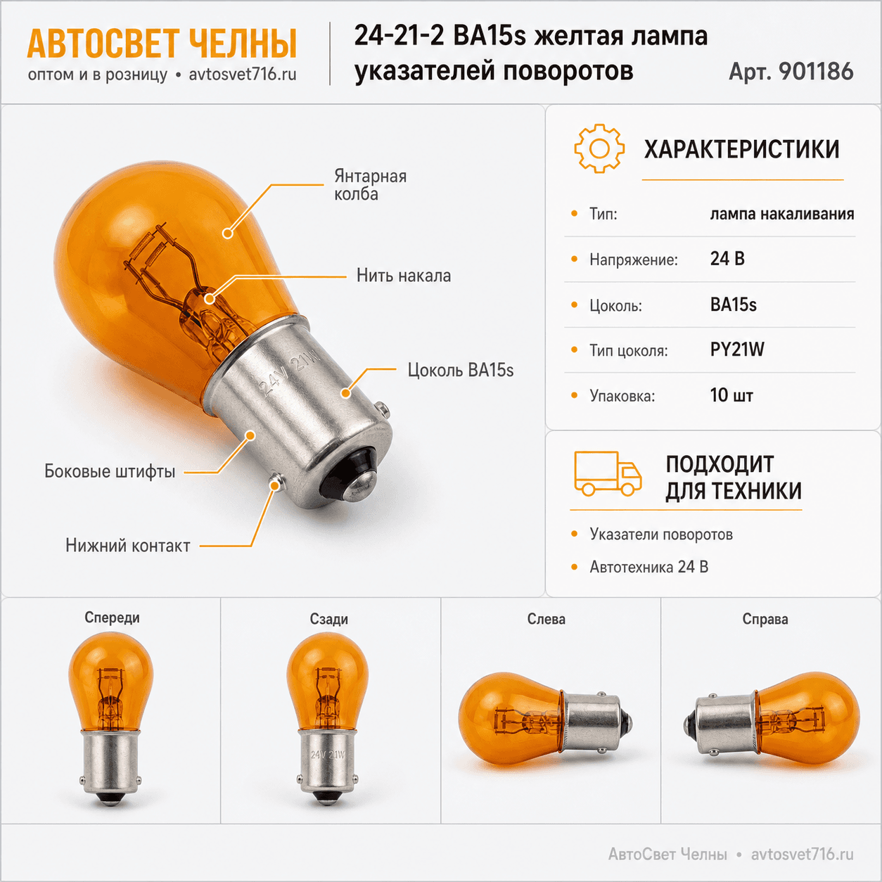 24-21-2 BA15s желтая указателей поворотов автолампа Nord YADA 901186