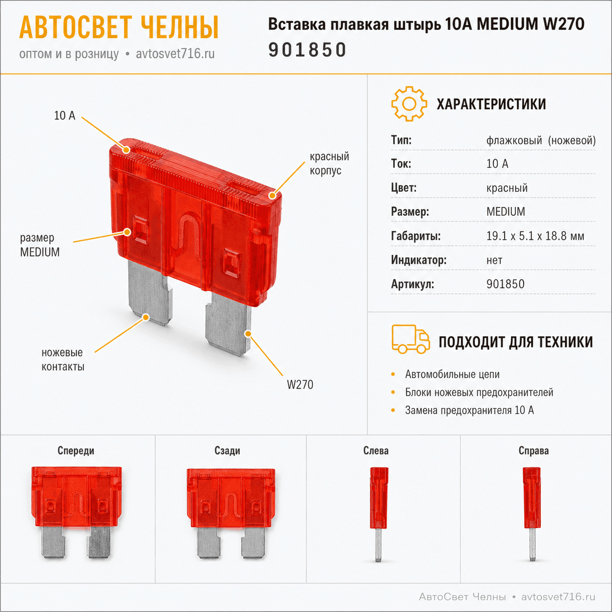 Вставка плавк.штырь 10А MEDIUM W270 (НОРМА) красный NORD YADA 901850