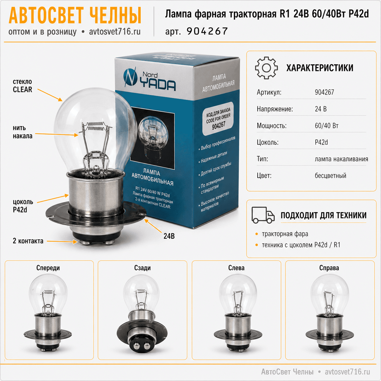 24-60+40 лампа фарная тракторная 2-х контактная P42d YADA CLEAR 904267