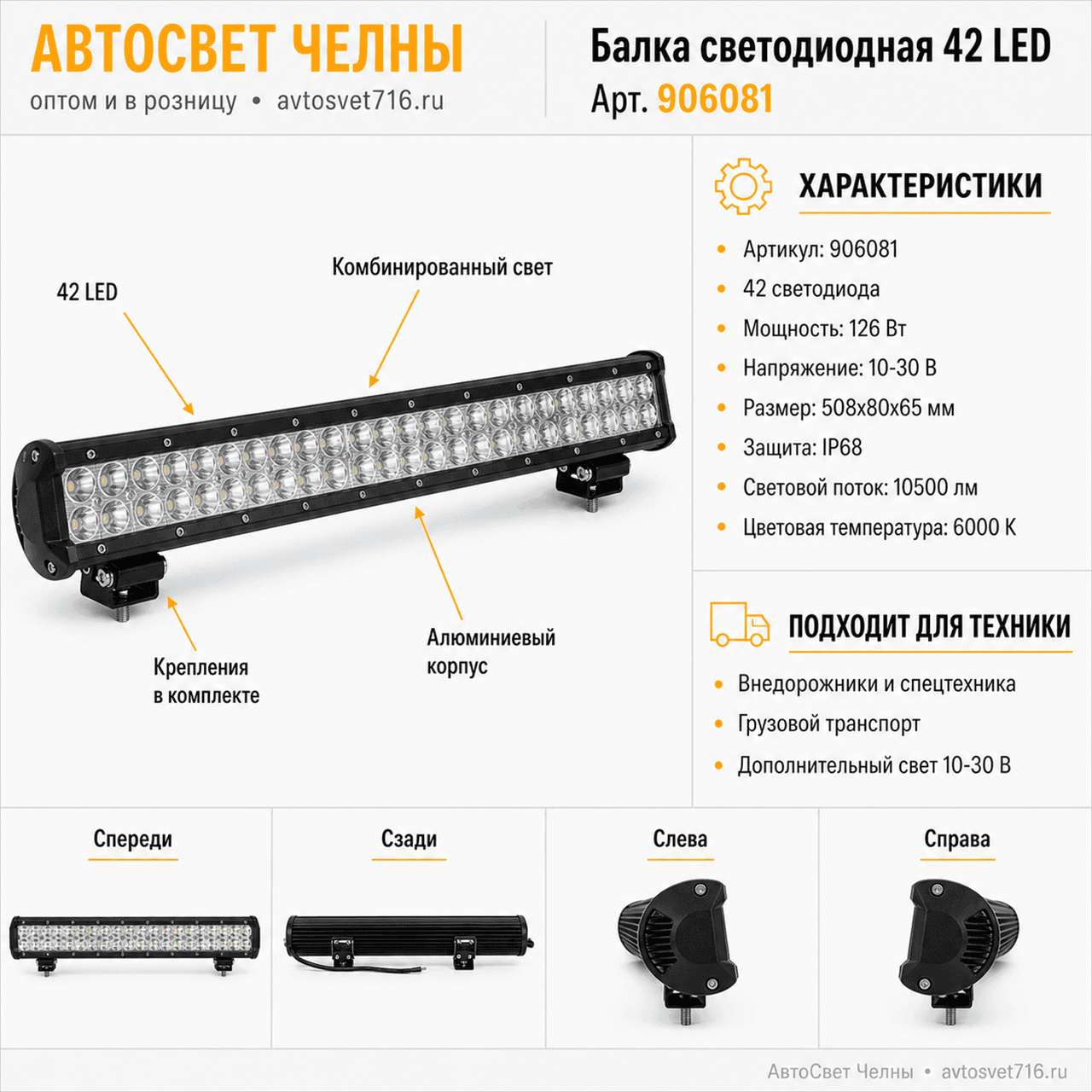 Балка светодиодная 42 LED size 2525 combo напр/расс.свет, 10-30V 508*80*65 126 906081