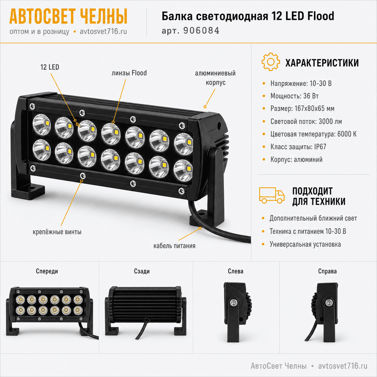 Балка светодиодная 12 LED size 2525 Flood (ближний), 10-30V 167*80*65 36 Вт Nord 906084