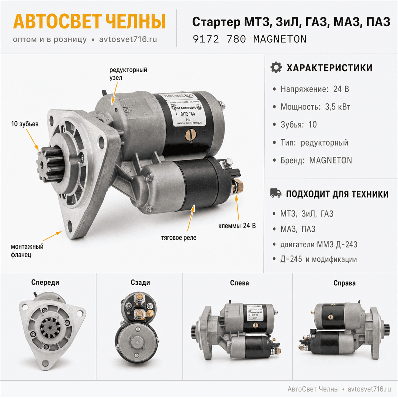 Стартер МТЗ-80,ЗиЛ,МАЗ,Г дв.ММЗ 243,245 и мод. ред-й 24В 3,5кВт 02.433/MAGNETON 9172 780 MAGNETON