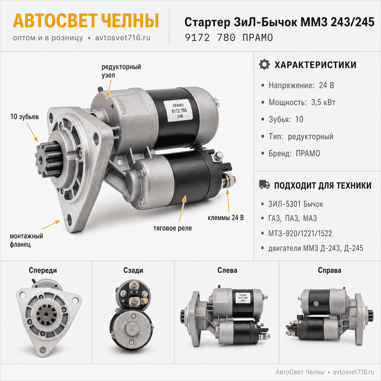 Стартер МТЗ-80,ЗиЛ-Бычок дв.ММЗ 243,245 и мод.ред. 9172 3780 24В 3,5кВт /ПРАМО 9172 780 ПРАМО