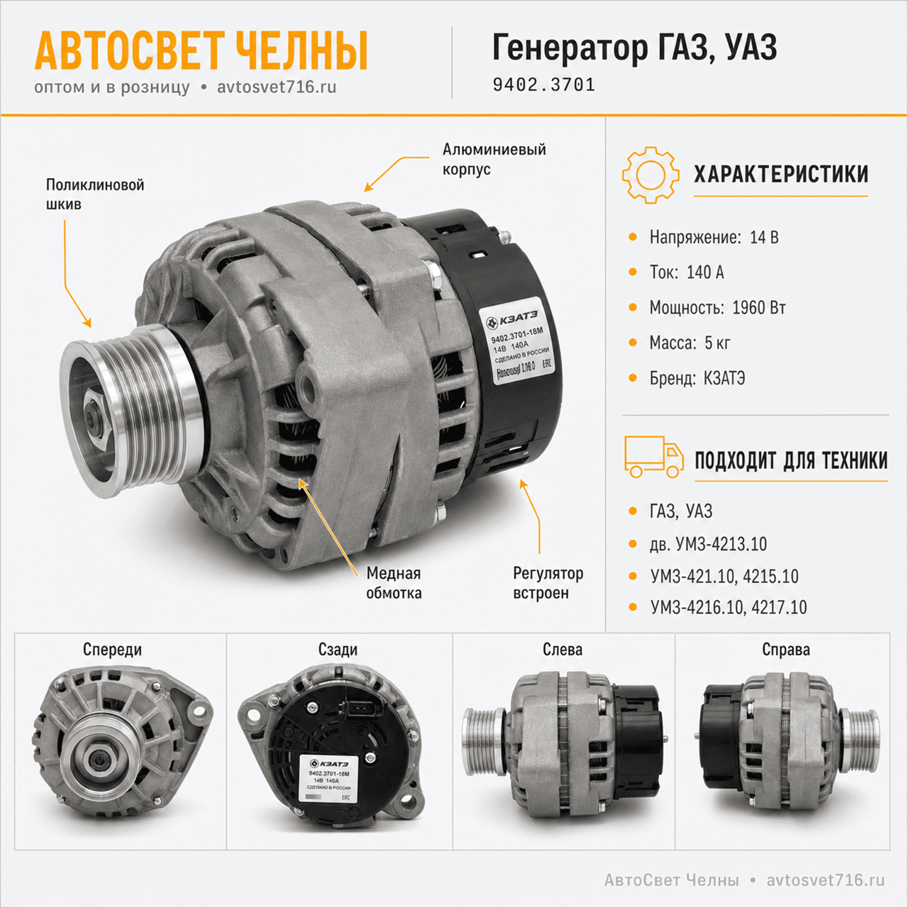 Генератор ГАЗ, УАЗ с дв. УМЗ-4213.10, -421.10, -4215.10, -4216.10, 9402.3701-18М